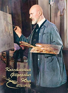 Россия, 2025, К.Ф. Юон, сувенирный блок в буклете